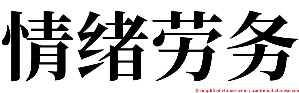 情绪劳务 serif font