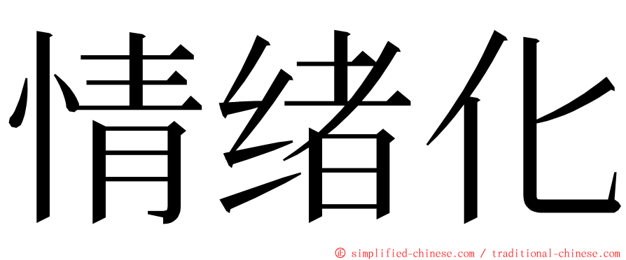 情绪化 ming font