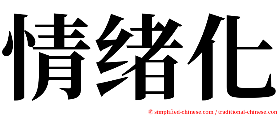 情绪化 serif font