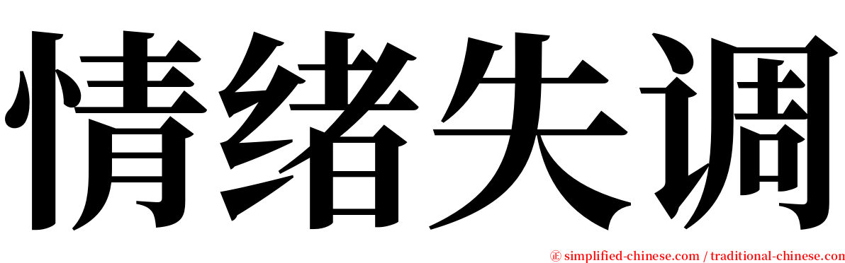 情绪失调 serif font