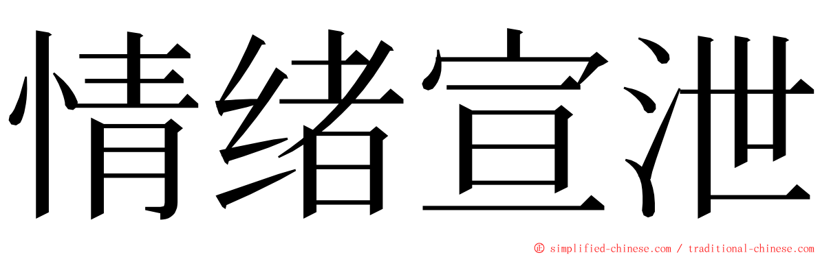 情绪宣泄 ming font