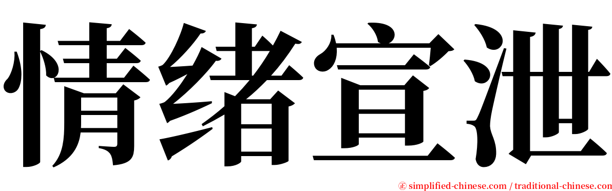 情绪宣泄 serif font