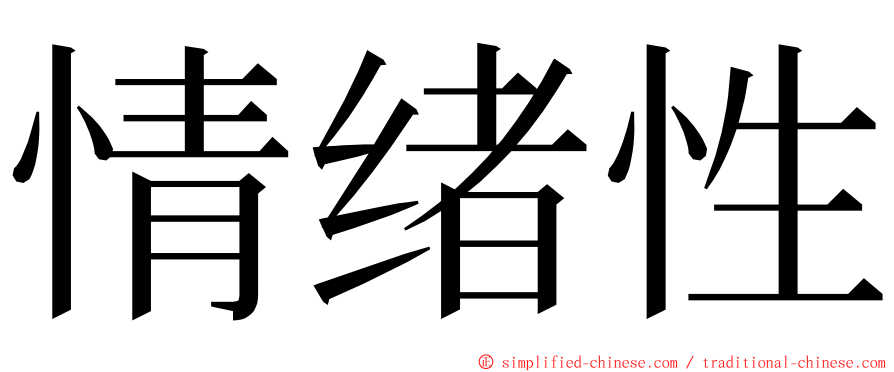 情绪性 ming font