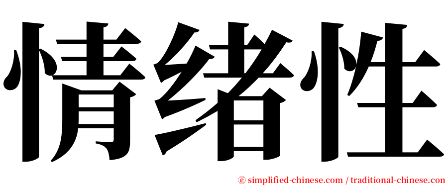 情绪性 serif font