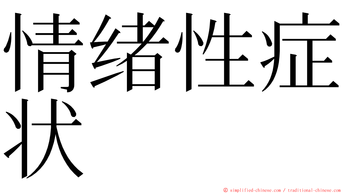 情绪性症状 ming font