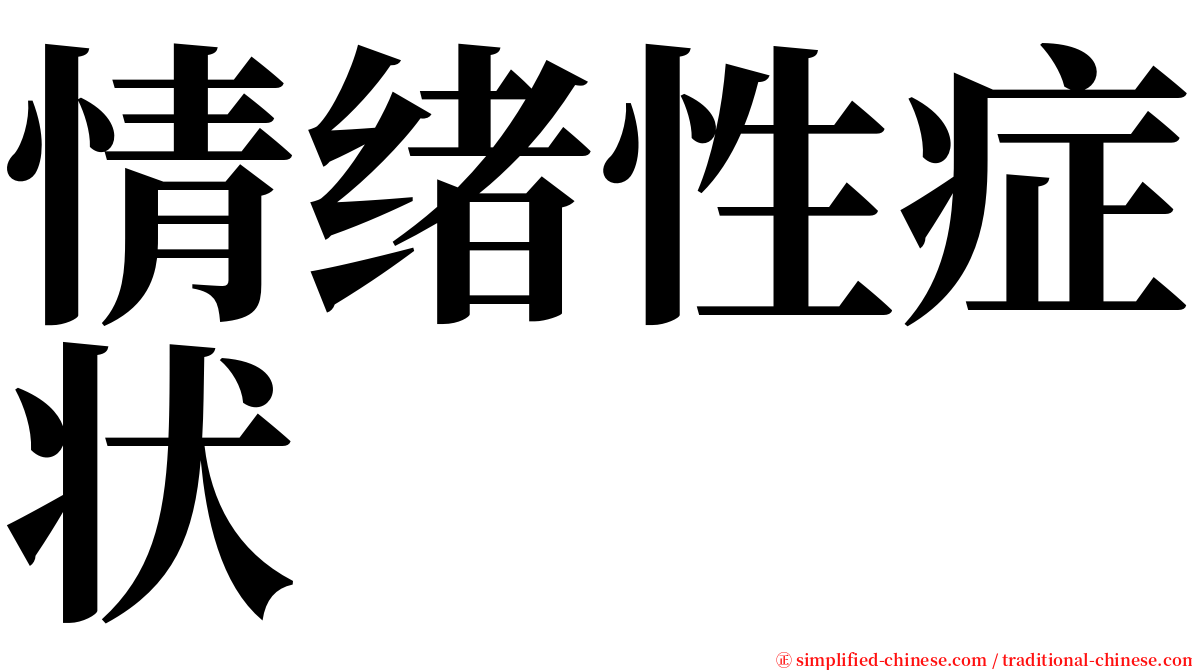 情绪性症状 serif font