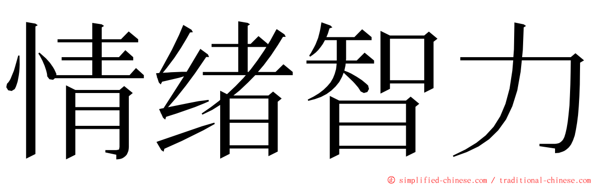 情绪智力 ming font