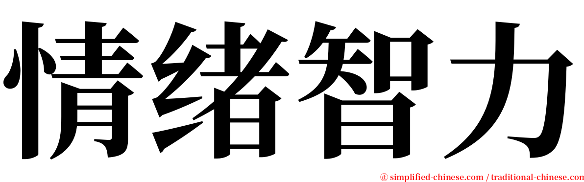 情绪智力 serif font