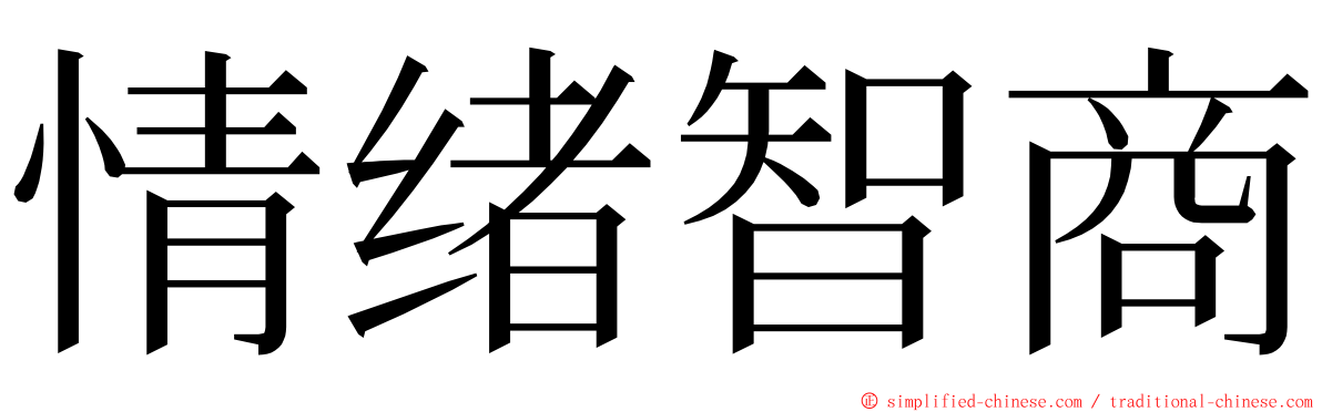 情绪智商 ming font