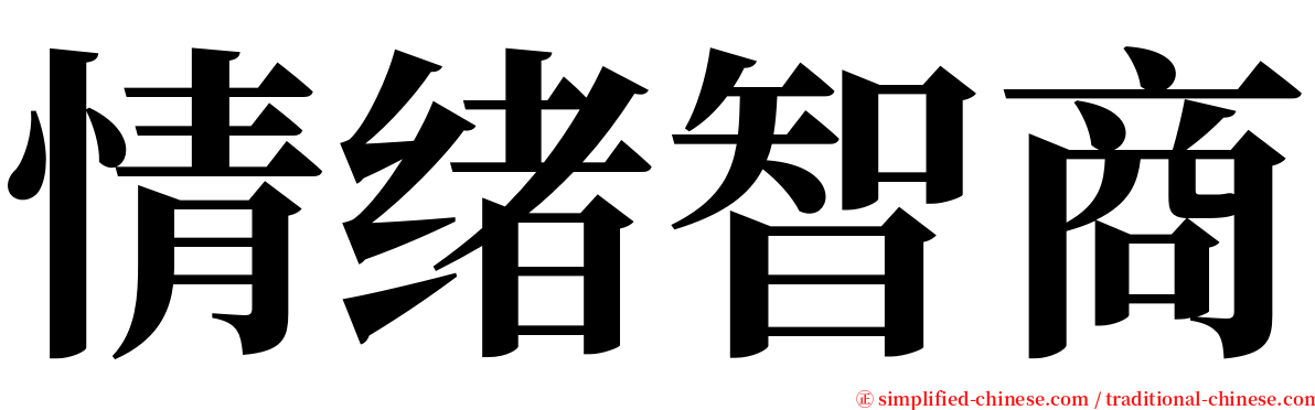 情绪智商 serif font