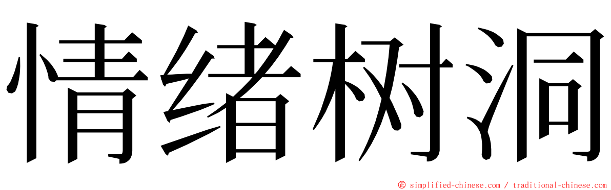 情绪树洞 ming font