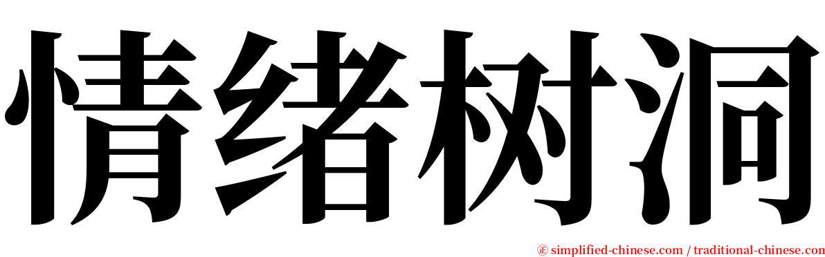 情绪树洞 serif font