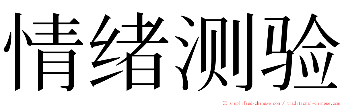 情绪测验 ming font