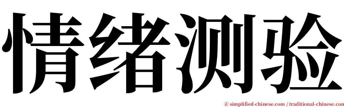 情绪测验 serif font