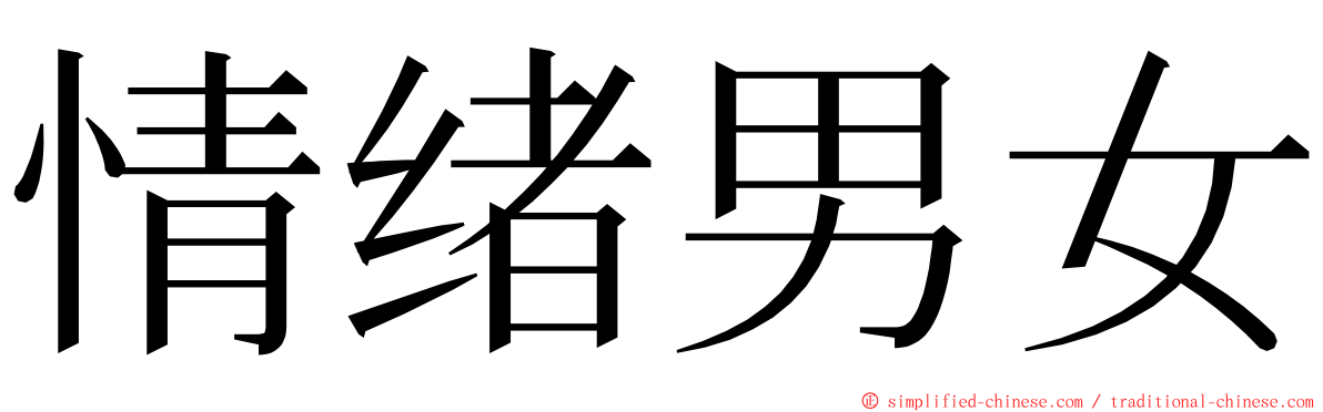 情绪男女 ming font