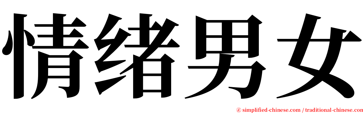 情绪男女 serif font