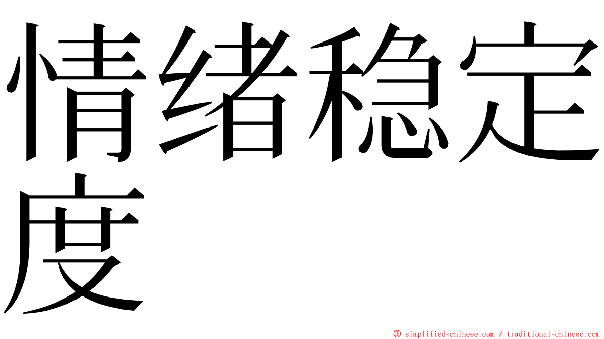 情绪稳定度 ming font