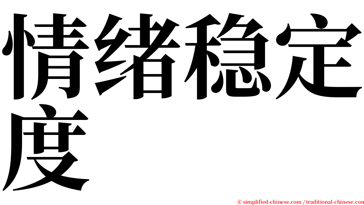 情绪稳定度 serif font