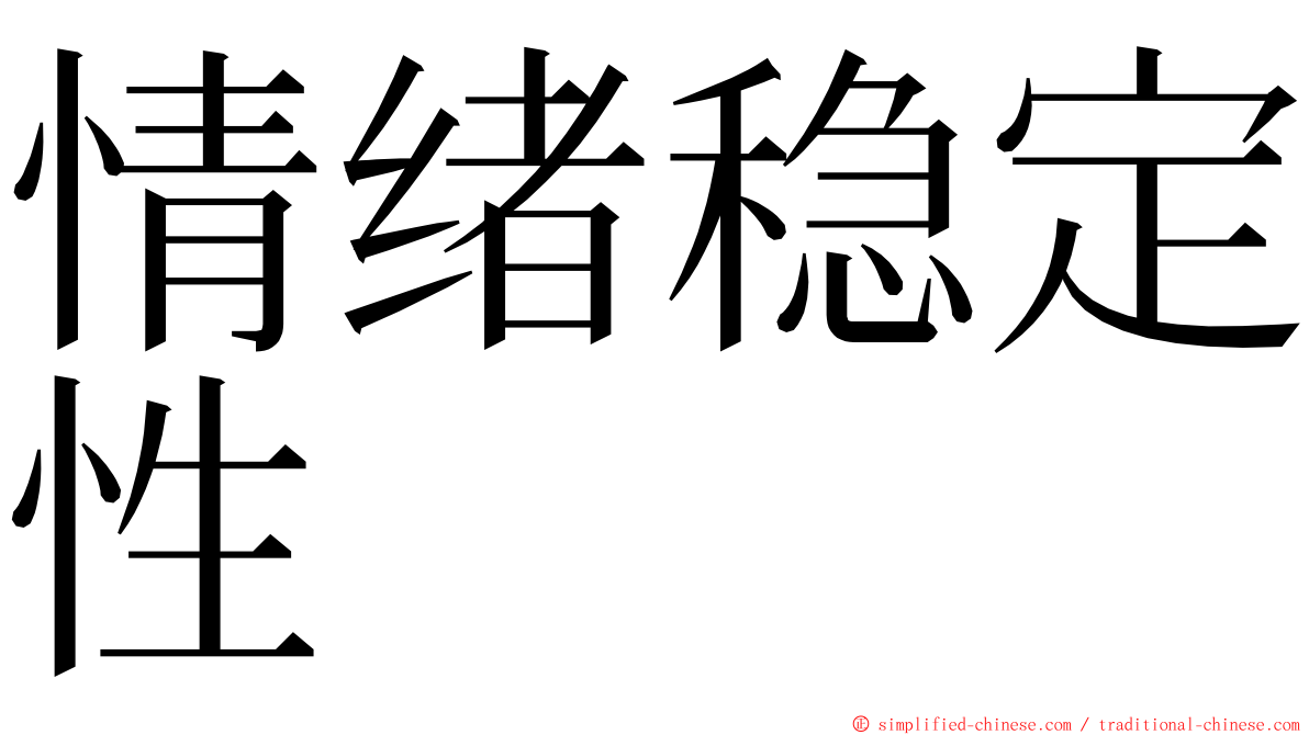 情绪稳定性 ming font