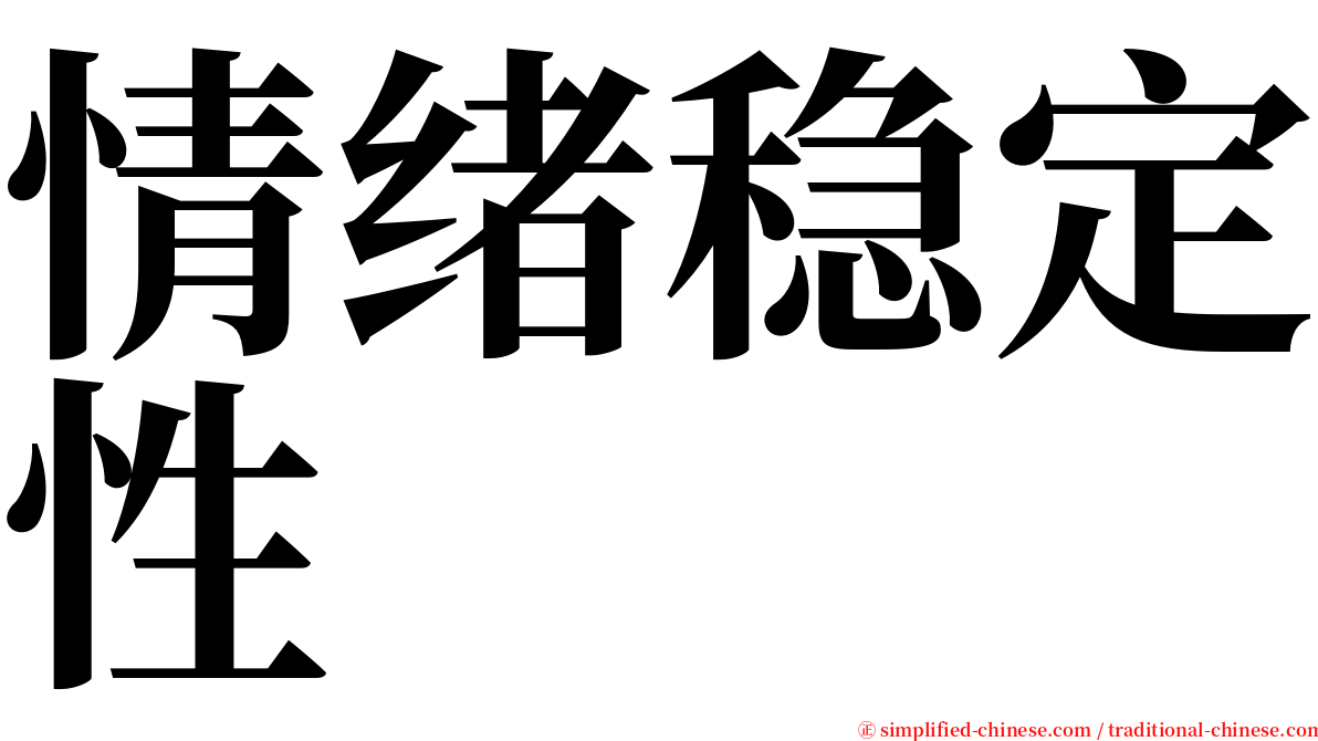 情绪稳定性 serif font