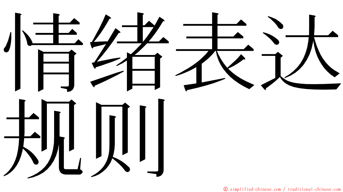 情绪表达规则 ming font