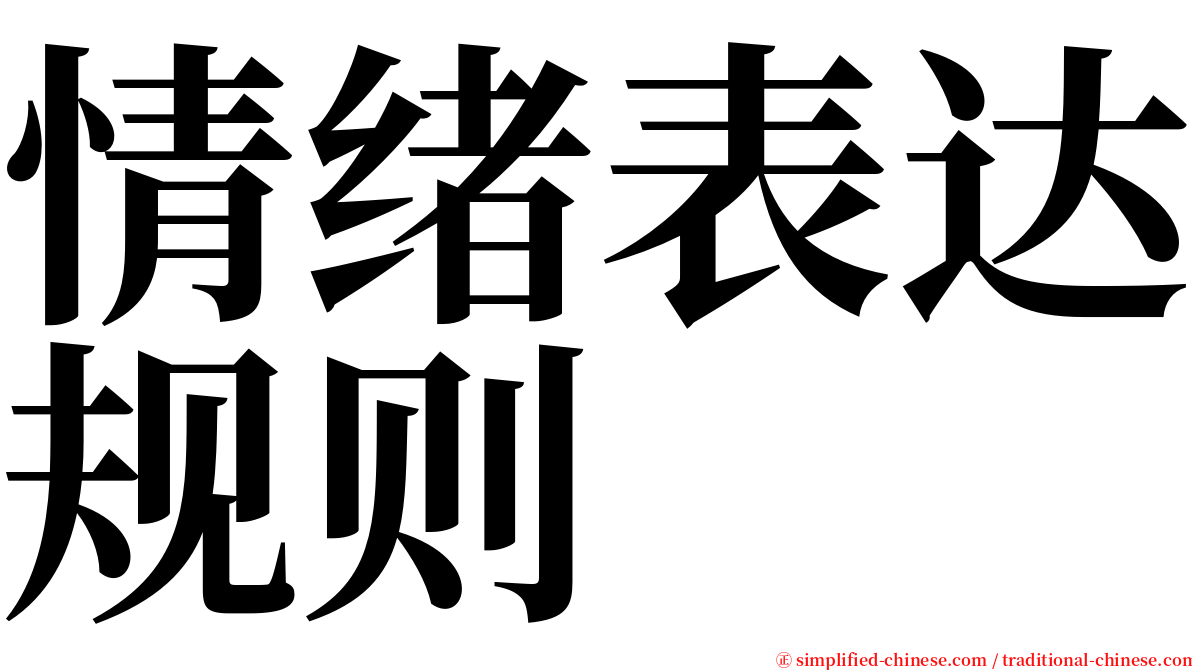 情绪表达规则 serif font