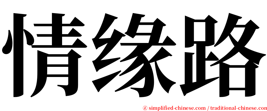 情缘路 serif font