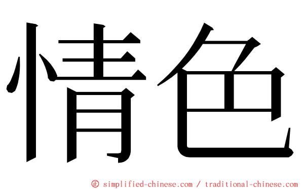 情色 ming font