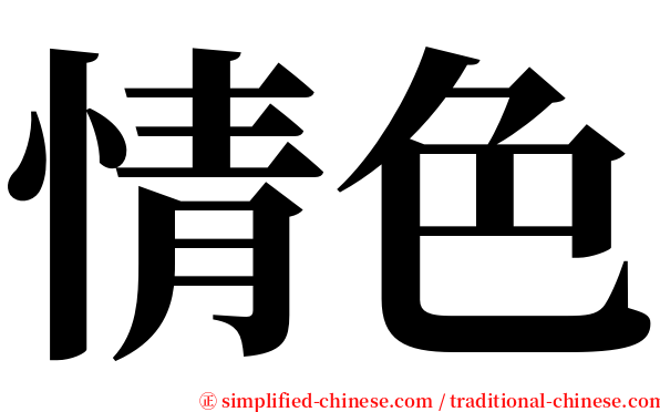 情色 serif font