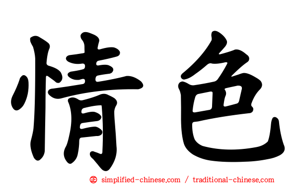 情色