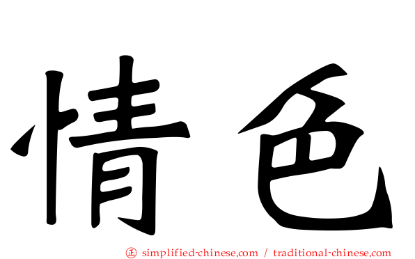 情色