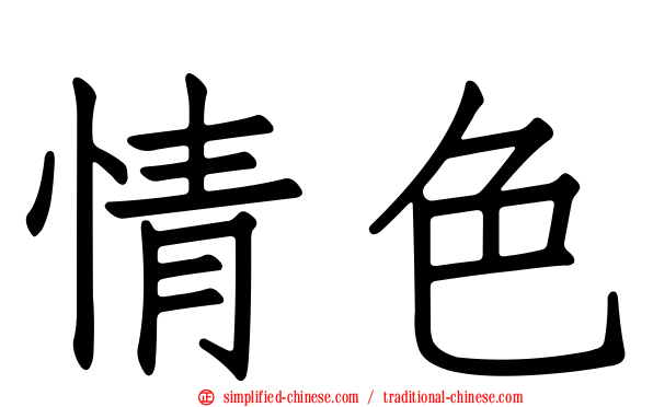 情色