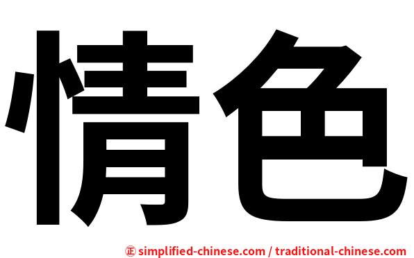 情色