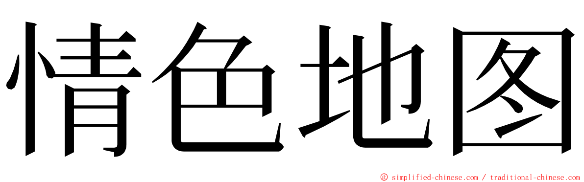 情色地图 ming font