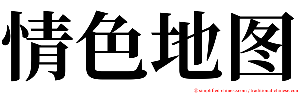 情色地图 serif font