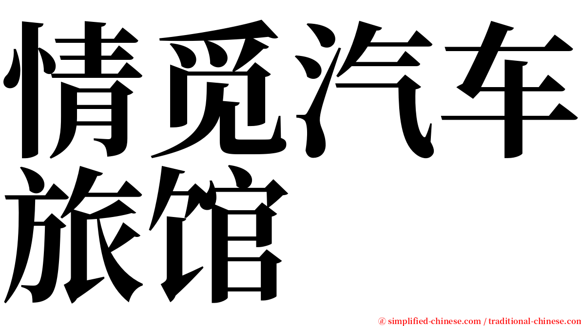 情觅汽车旅馆 serif font