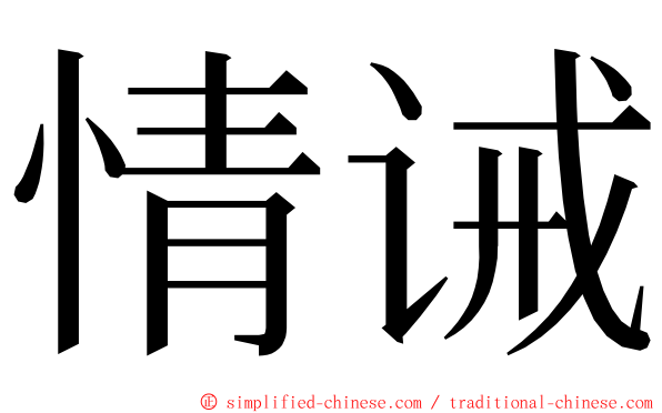 情诫 ming font