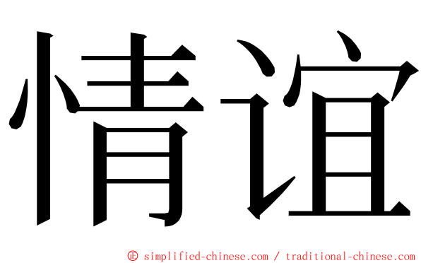 情谊 ming font