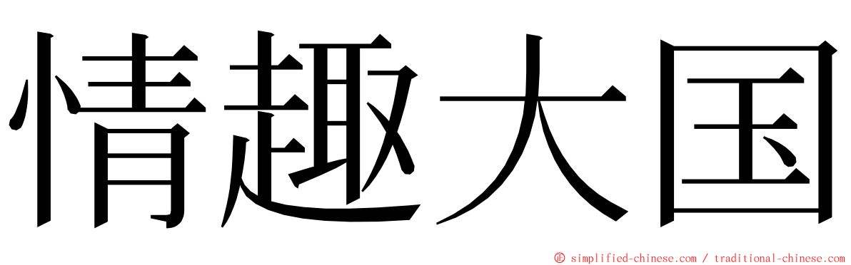 情趣大国 ming font