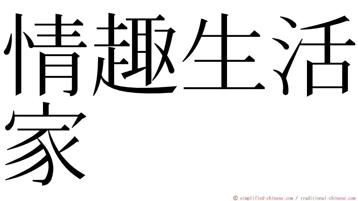 情趣生活家 ming font