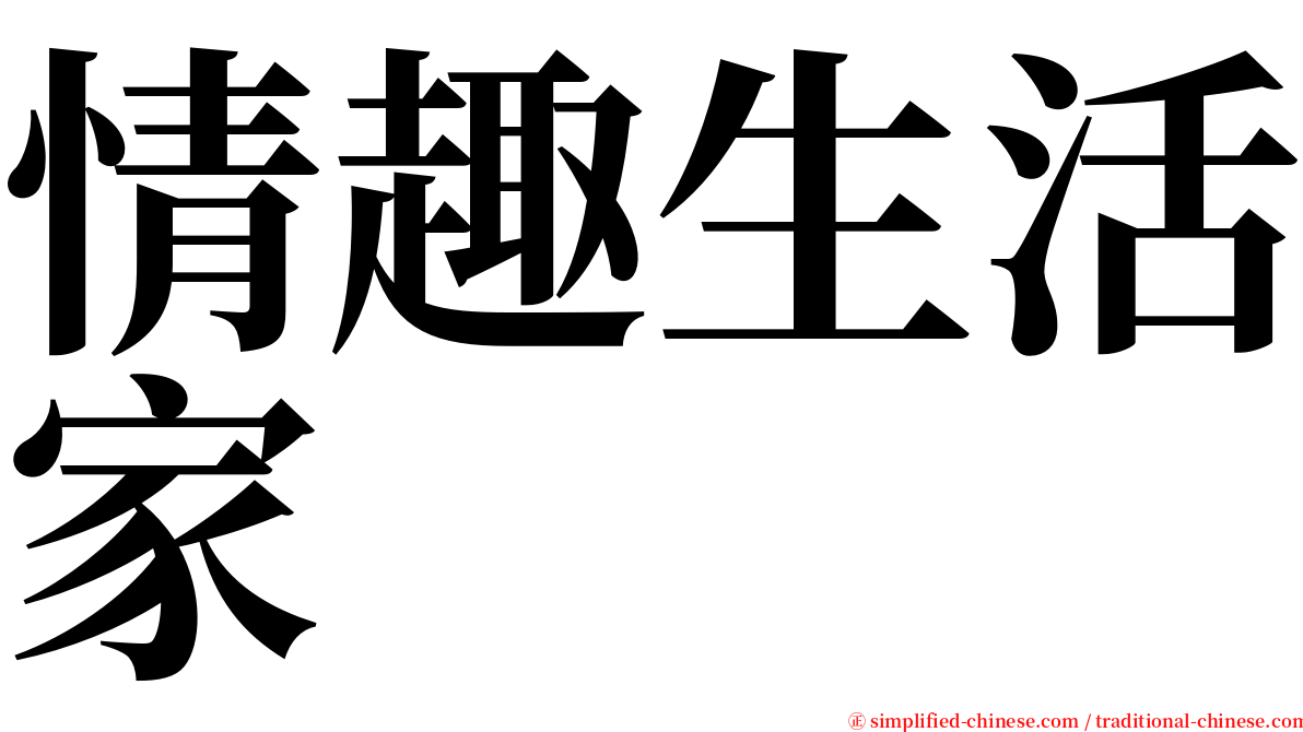 情趣生活家 serif font