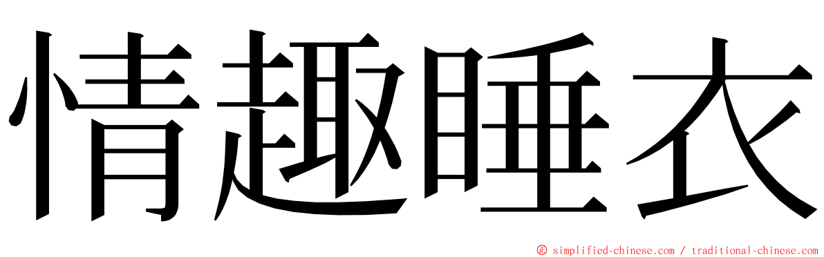 情趣睡衣 ming font