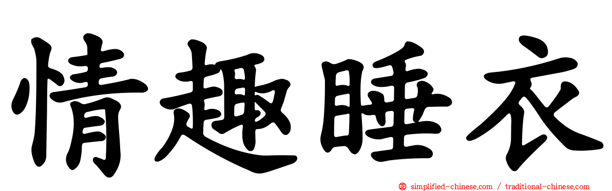 情趣睡衣