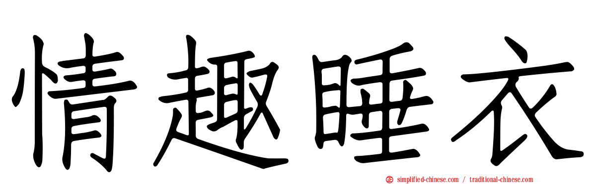 情趣睡衣