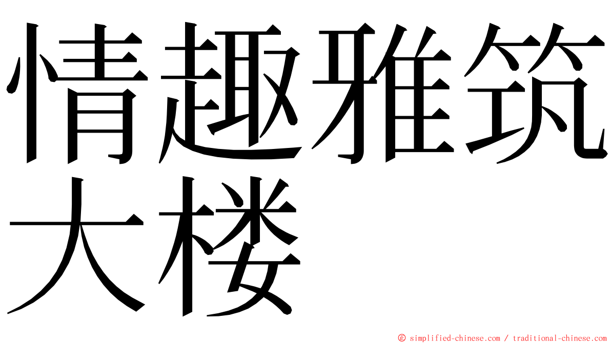 情趣雅筑大楼 ming font