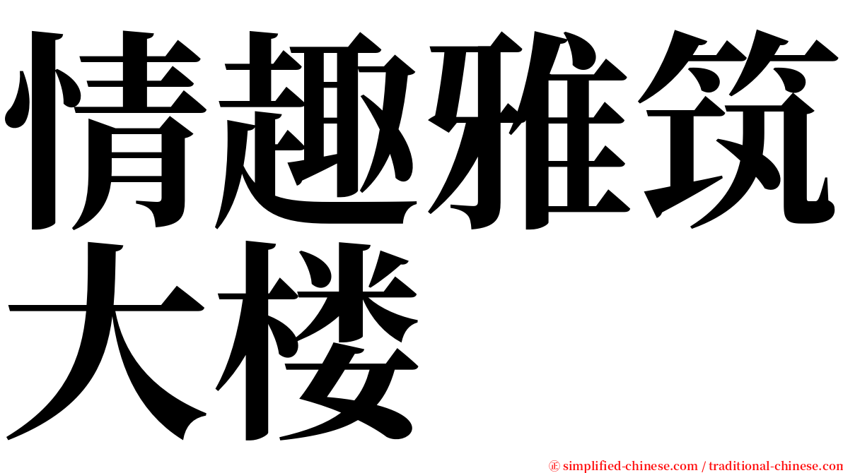 情趣雅筑大楼 serif font