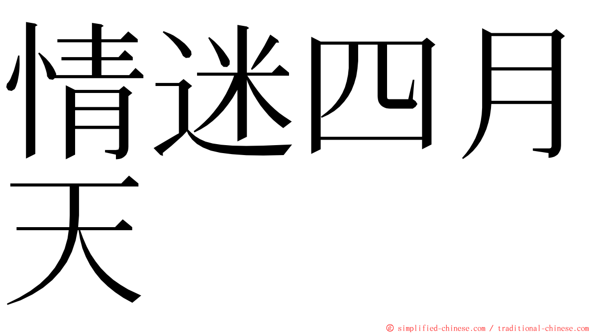 情迷四月天 ming font