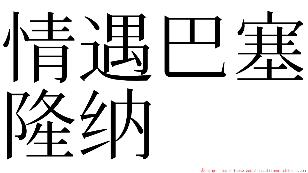 情遇巴塞隆纳 ming font