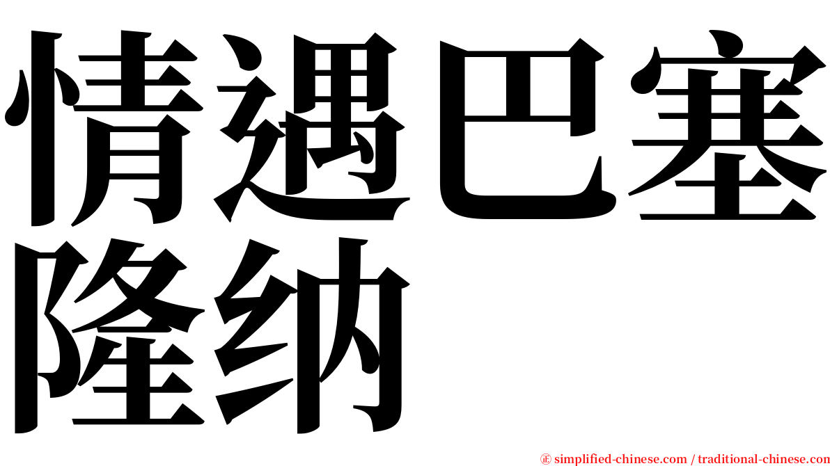 情遇巴塞隆纳 serif font