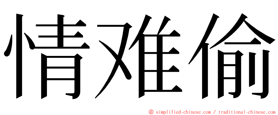 情难偷 ming font